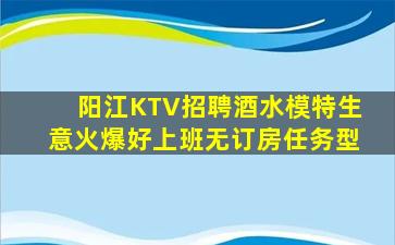 阳江KTV招聘酒水模特生意火爆好上班无订房任务型